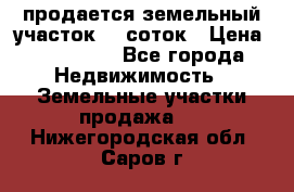 продается земельный участок 20 соток › Цена ­ 400 000 - Все города Недвижимость » Земельные участки продажа   . Нижегородская обл.,Саров г.